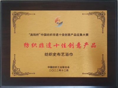 恭祝瑞春紡織榮獲“中國紡織非遺十佳創意產品”榮譽稱號