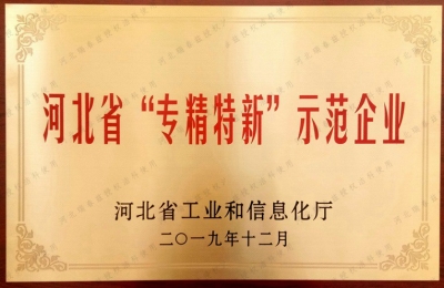 專精特新示范企業